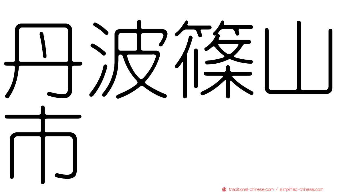 丹波篠山市