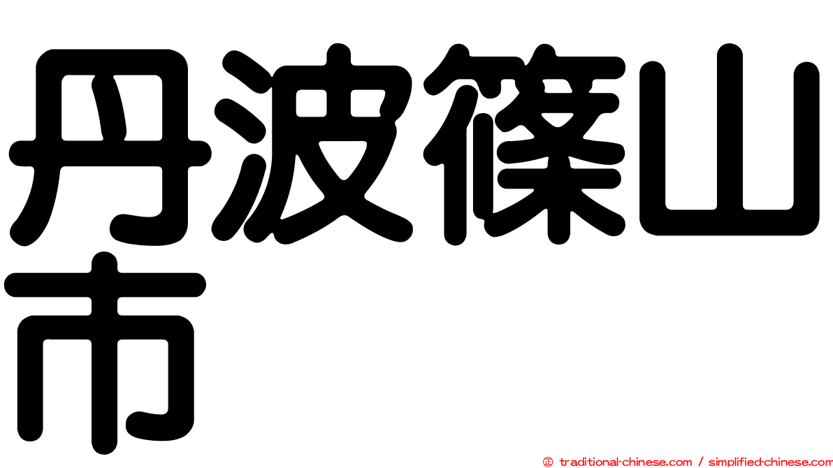 丹波篠山市