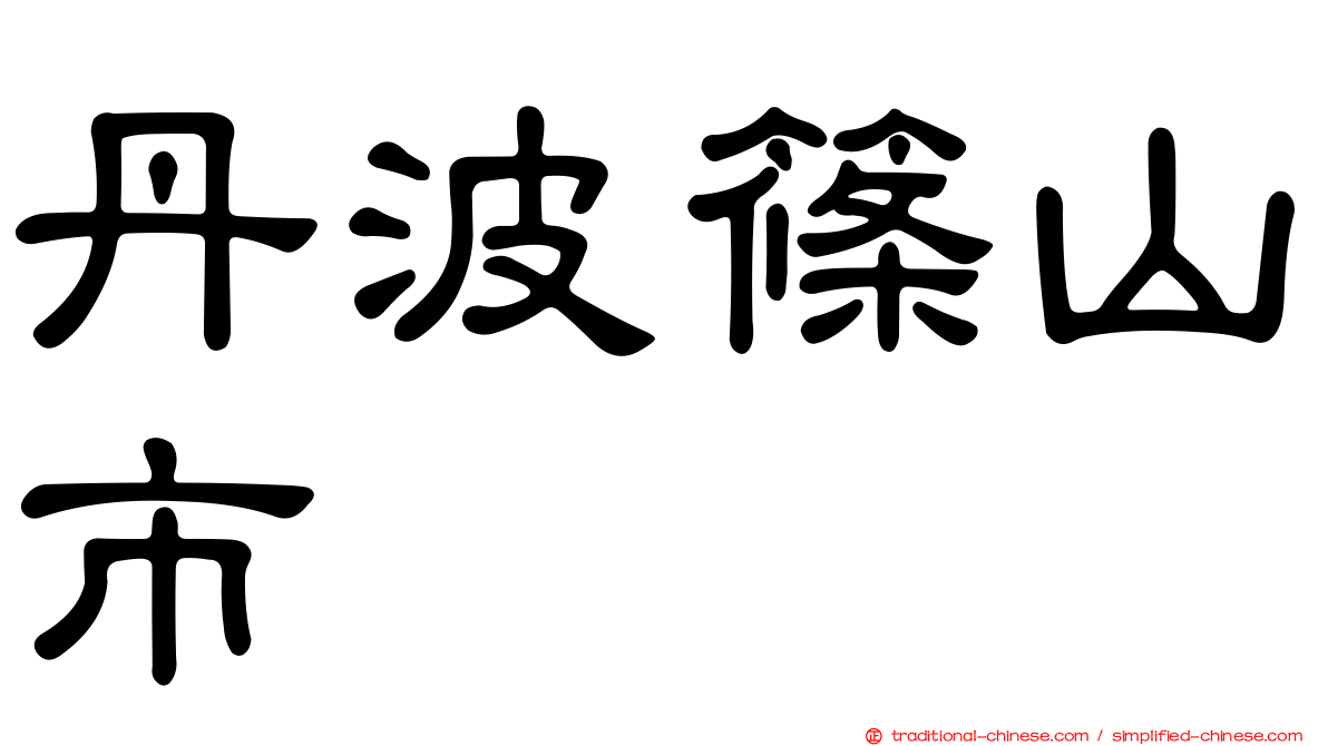 丹波篠山市