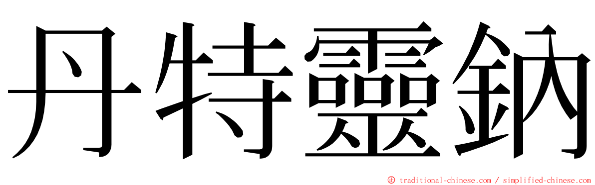 丹特靈鈉 ming font