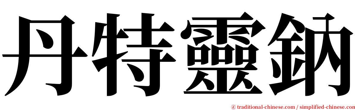 丹特靈鈉 serif font