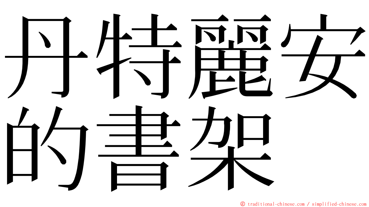 丹特麗安的書架 ming font