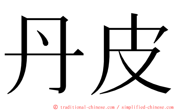 丹皮 ming font