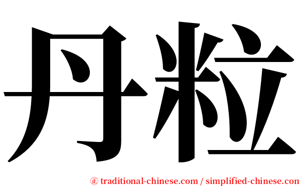 丹粒 serif font