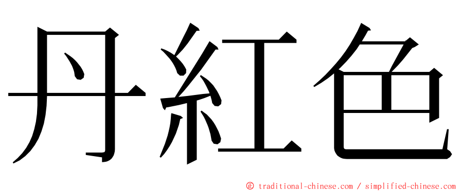 丹紅色 ming font