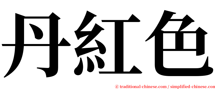 丹紅色 serif font