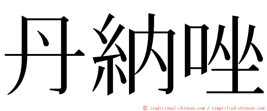 丹納唑 ming font