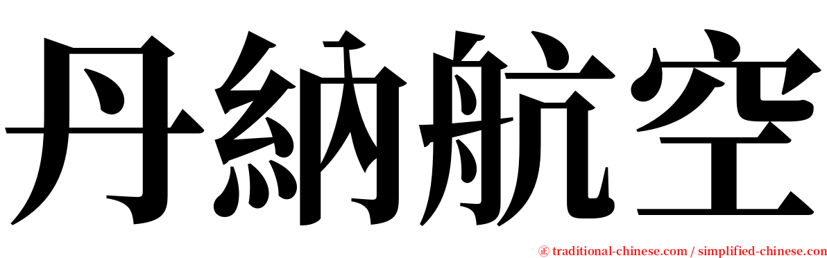 丹納航空 serif font