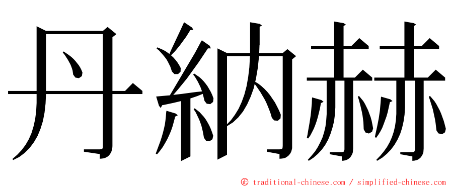 丹納赫 ming font