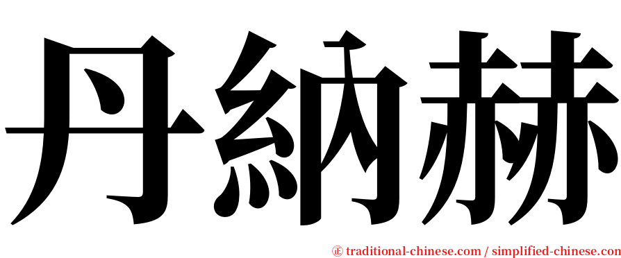 丹納赫 serif font