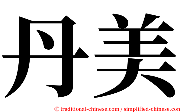 丹美 serif font