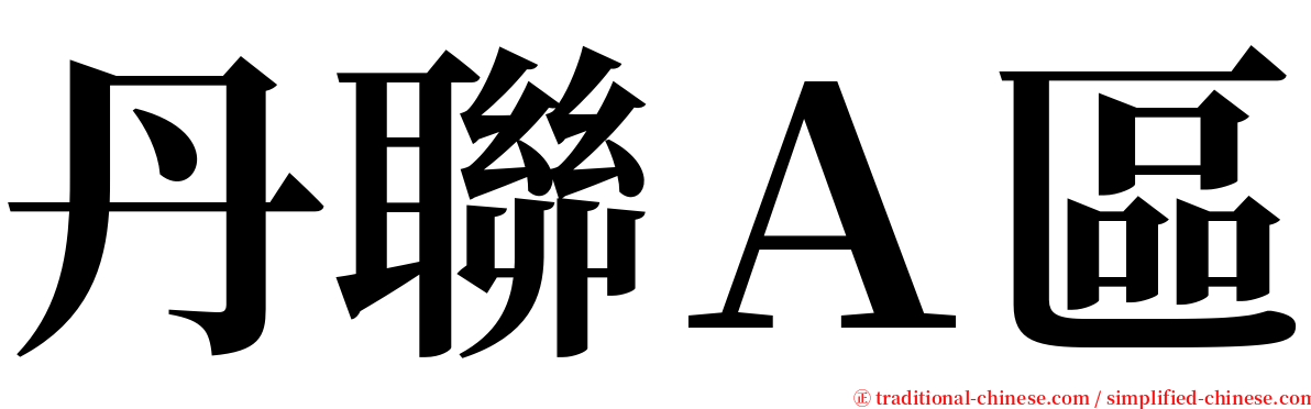 丹聯Ａ區 serif font