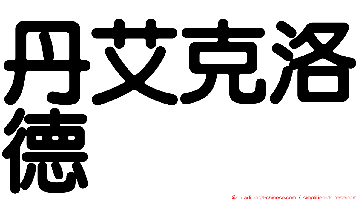 丹艾克洛德