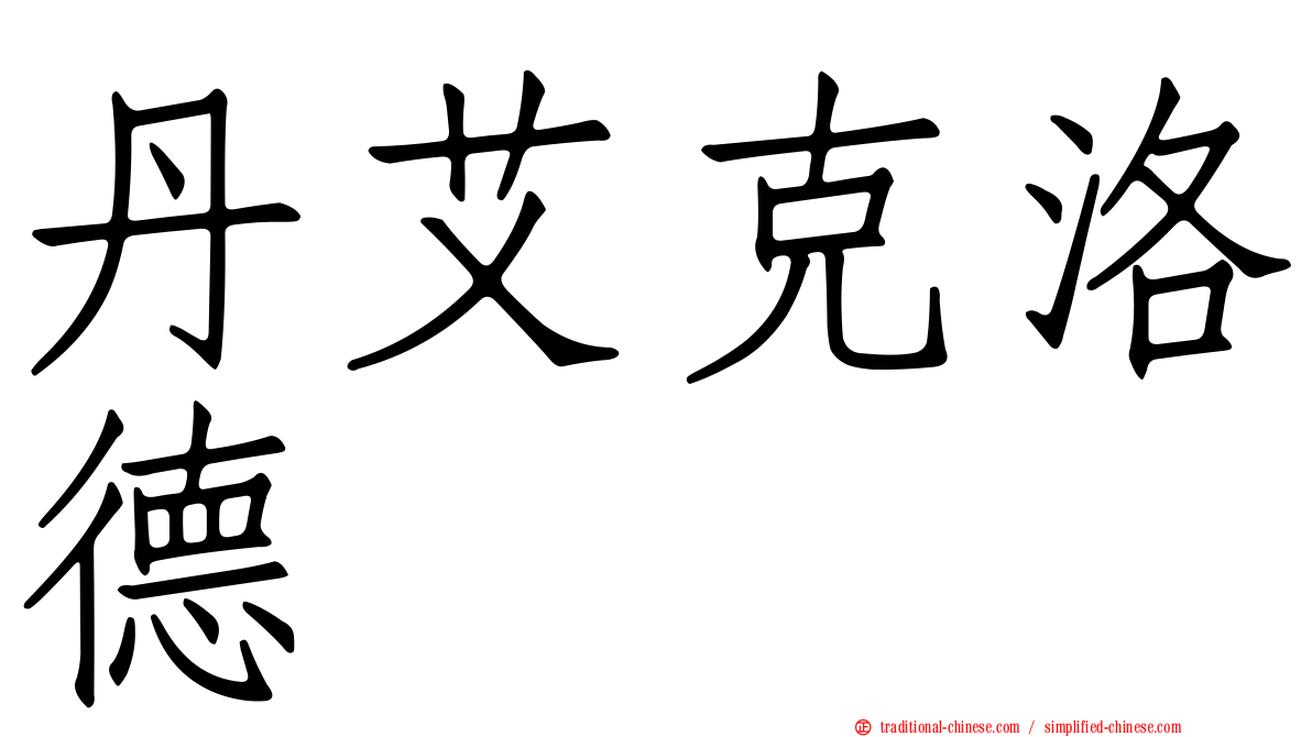 丹艾克洛德