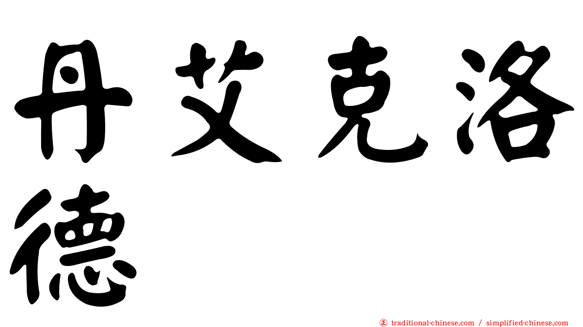 丹艾克洛德