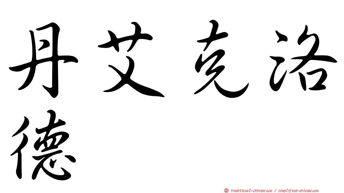 丹艾克洛德