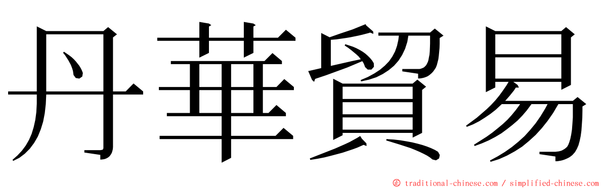 丹華貿易 ming font