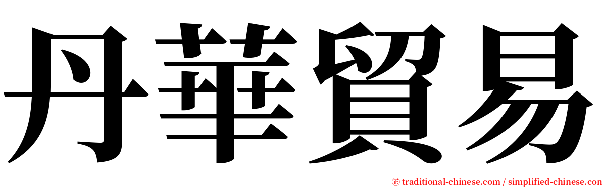 丹華貿易 serif font