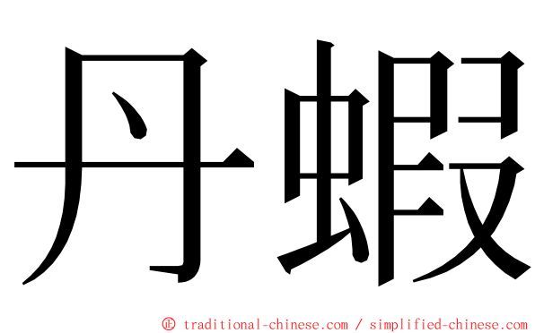 丹蝦 ming font