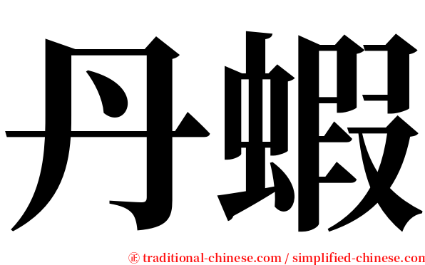 丹蝦 serif font