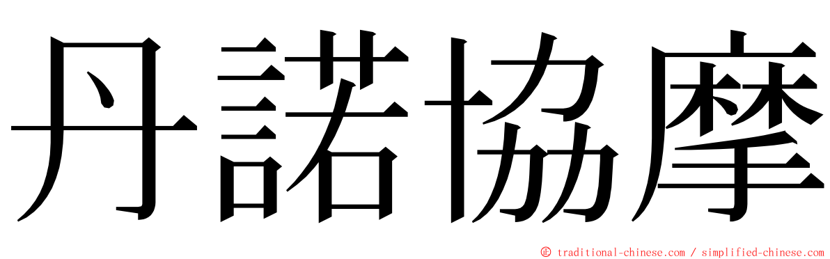 丹諾協摩 ming font