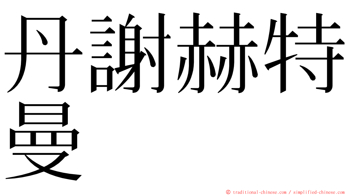 丹謝赫特曼 ming font