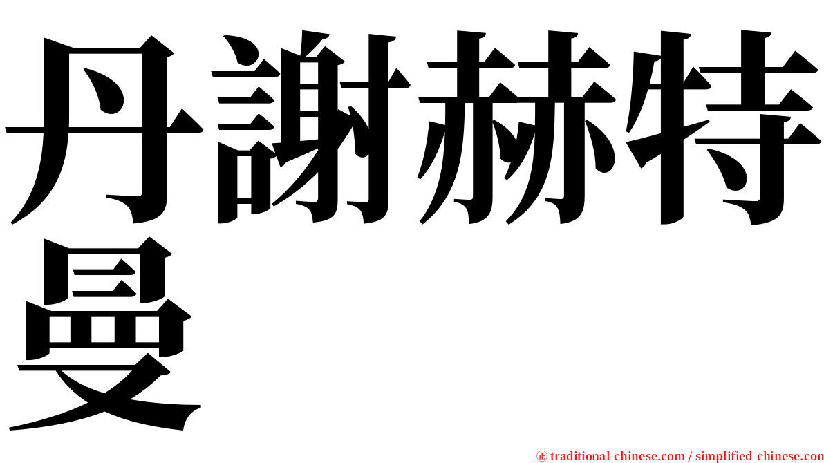 丹謝赫特曼 serif font