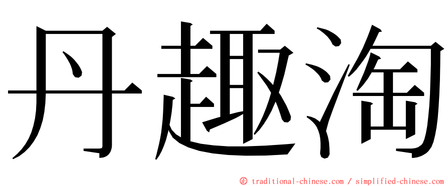 丹趣淘 ming font