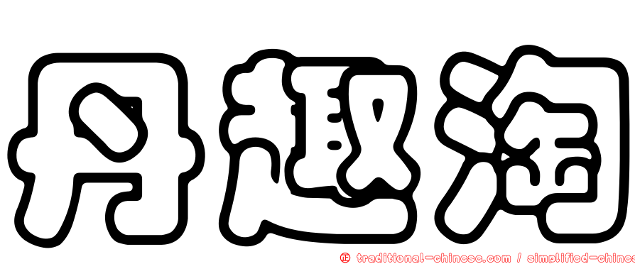丹趣淘