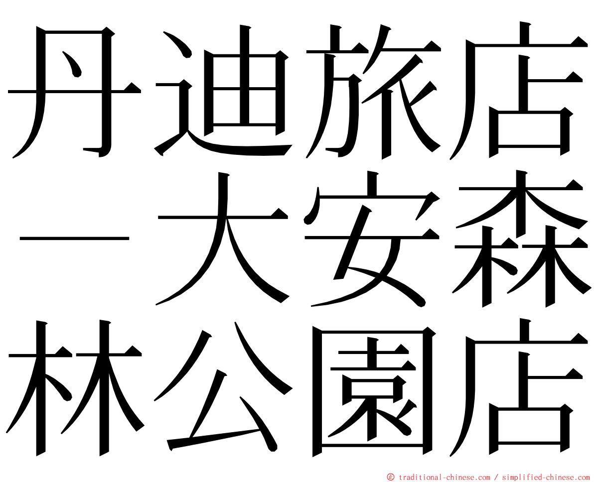 丹迪旅店－大安森林公園店 ming font