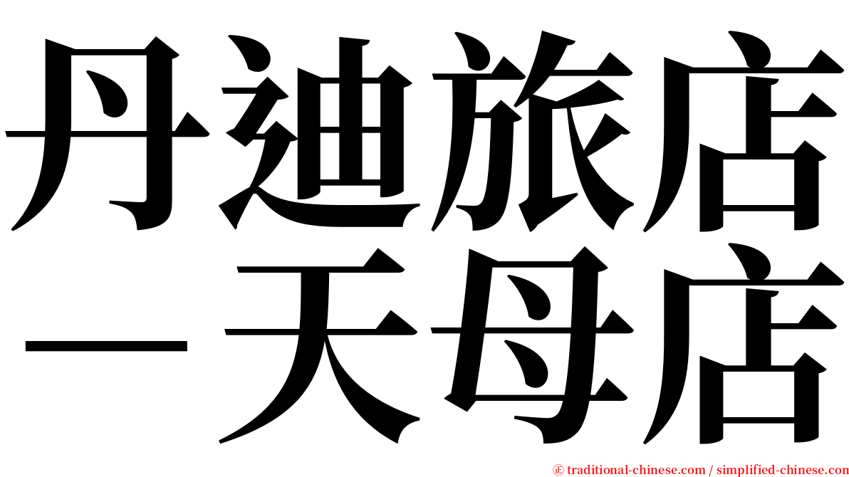 丹迪旅店－天母店 serif font