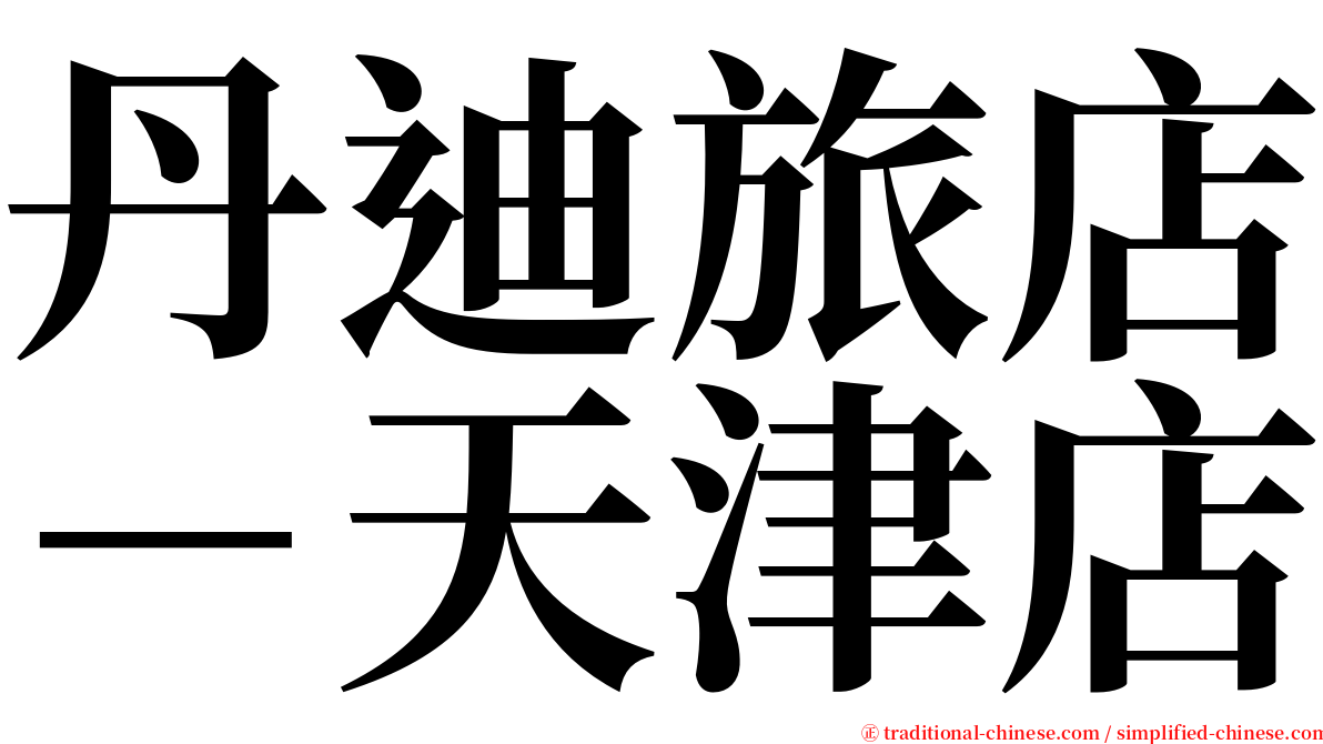 丹迪旅店－天津店 serif font