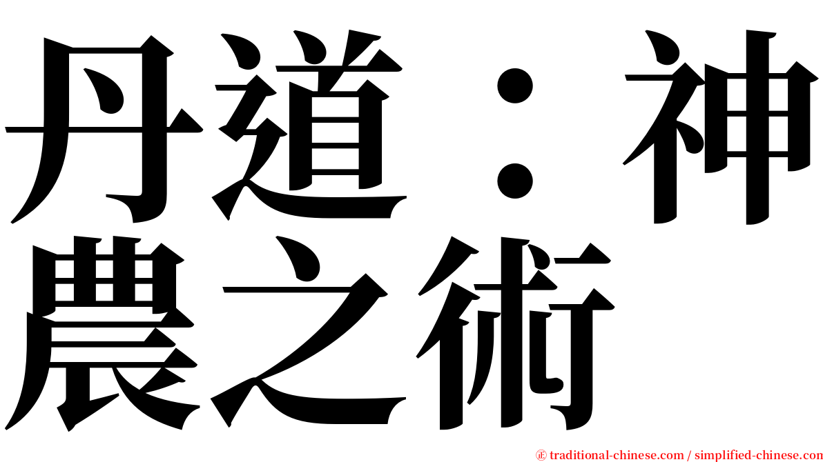 丹道：神農之術 serif font