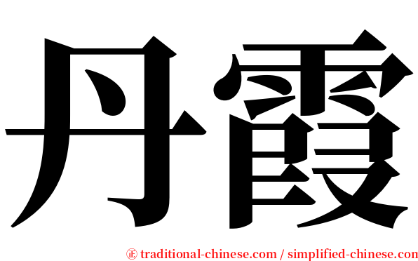 丹霞 serif font