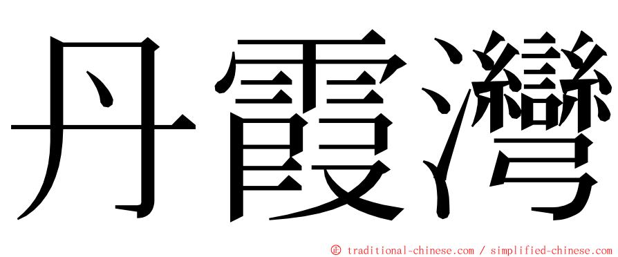 丹霞灣 ming font