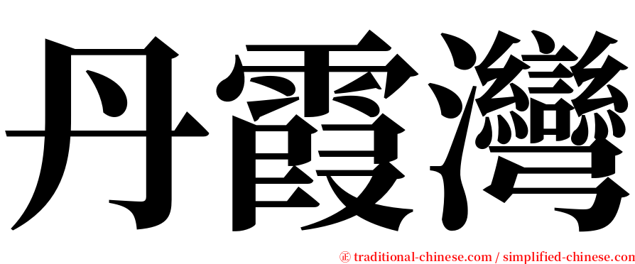 丹霞灣 serif font