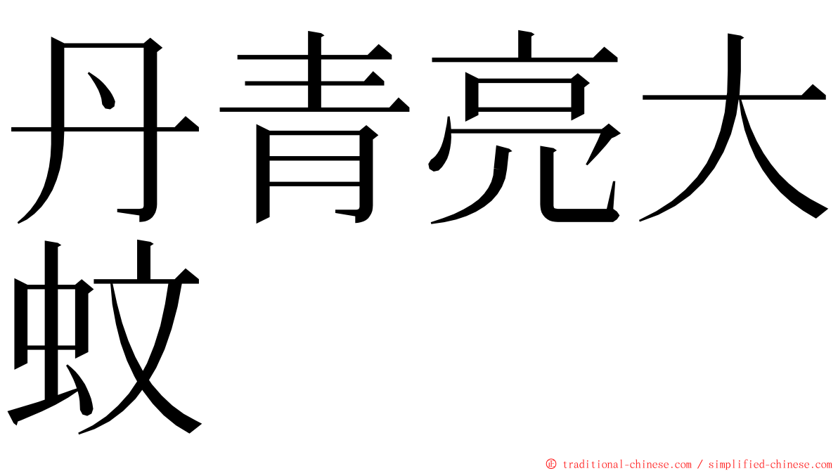 丹青亮大蚊 ming font