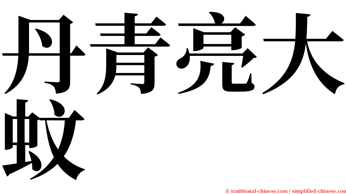 丹青亮大蚊 serif font