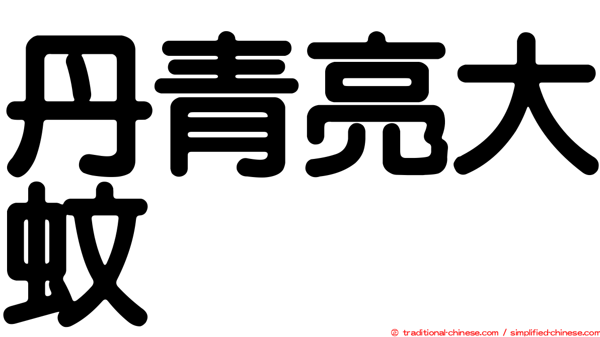 丹青亮大蚊