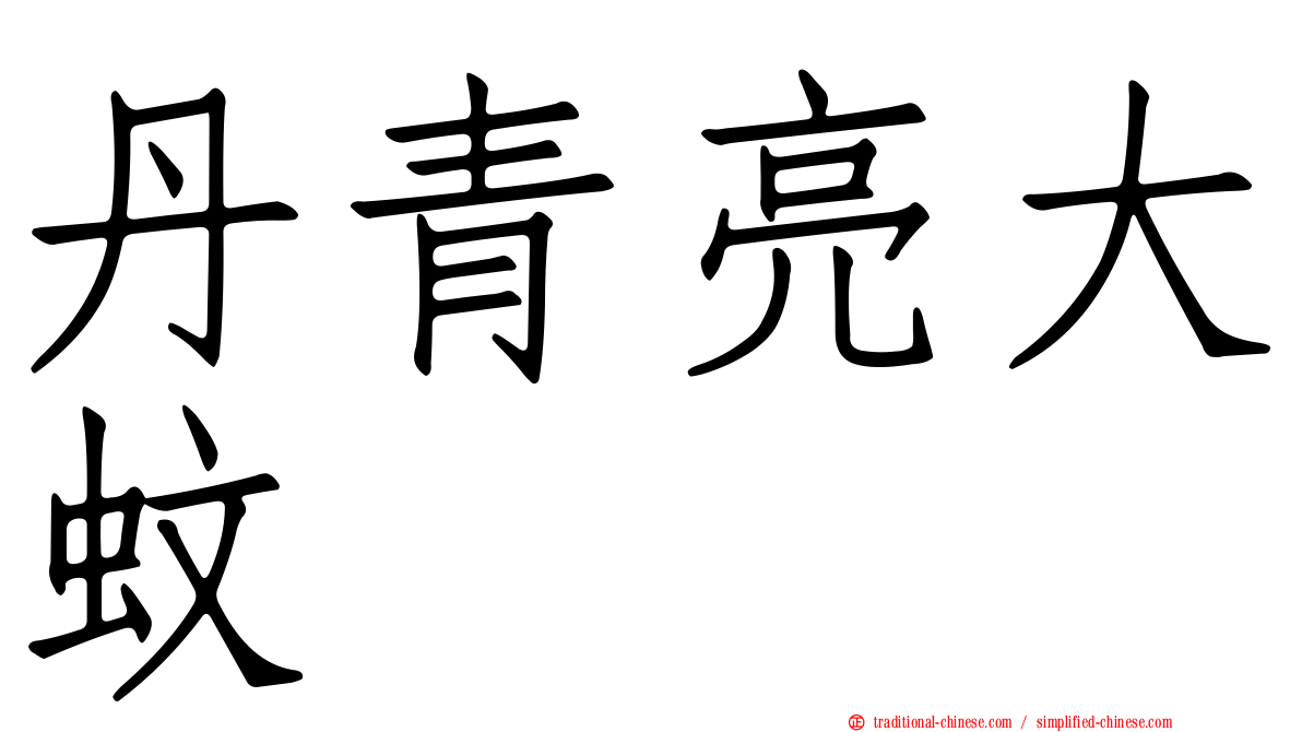 丹青亮大蚊
