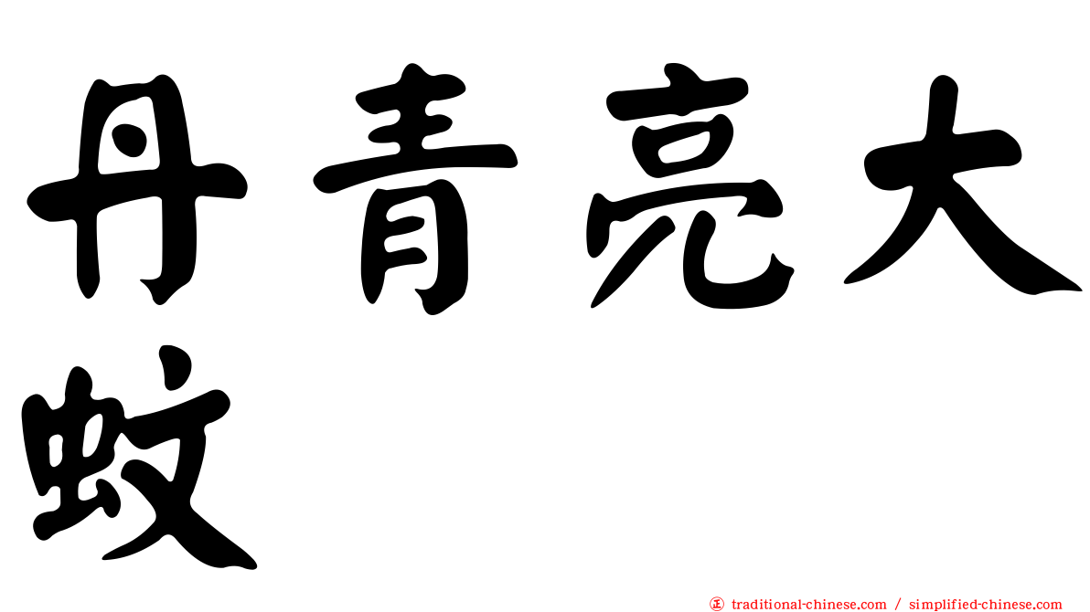 丹青亮大蚊