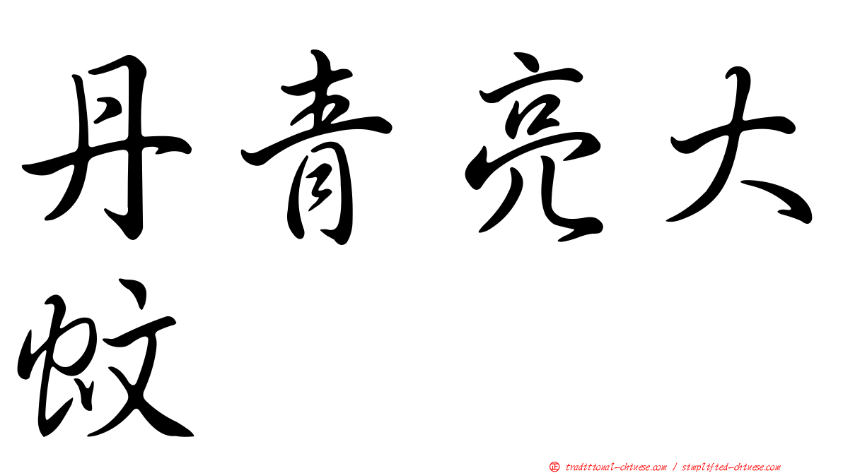 丹青亮大蚊
