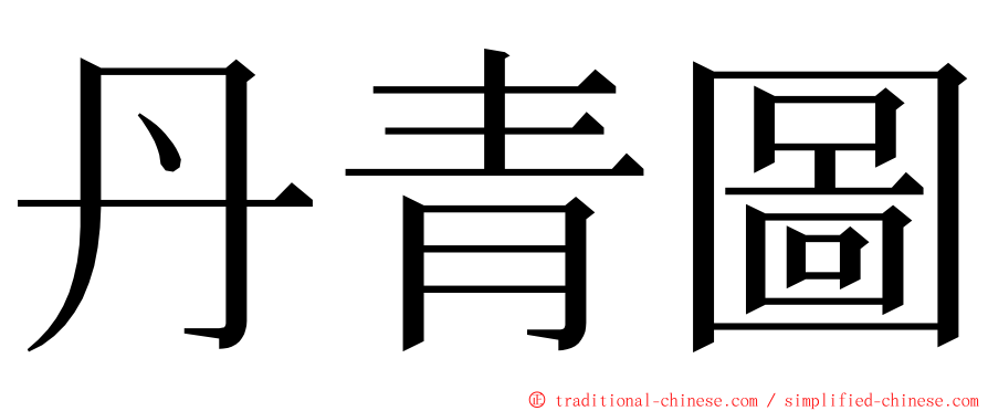 丹青圖 ming font