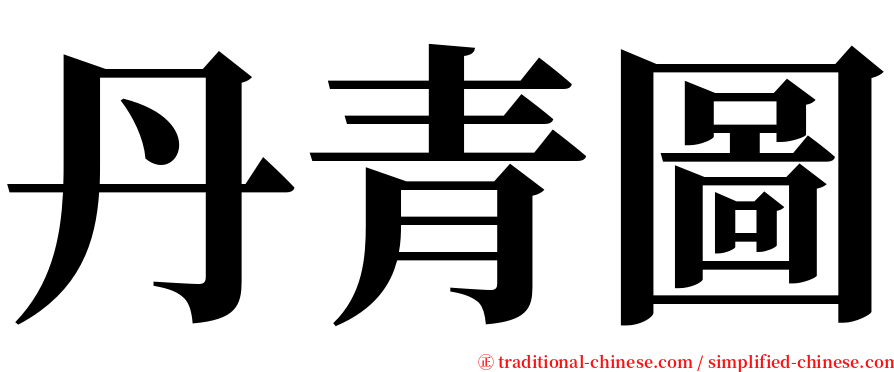 丹青圖 serif font