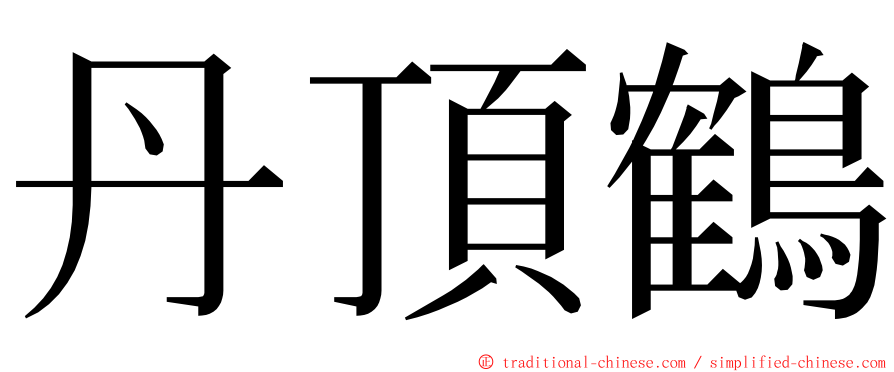 丹頂鶴 ming font