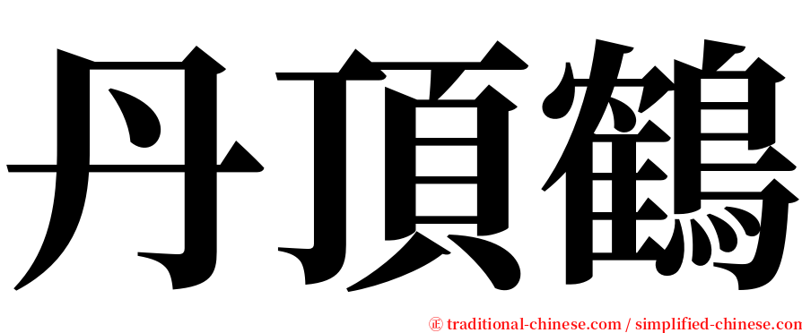 丹頂鶴 serif font