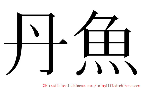 丹魚 ming font