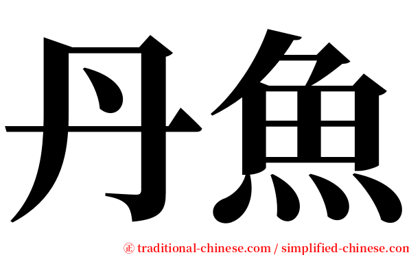 丹魚 serif font