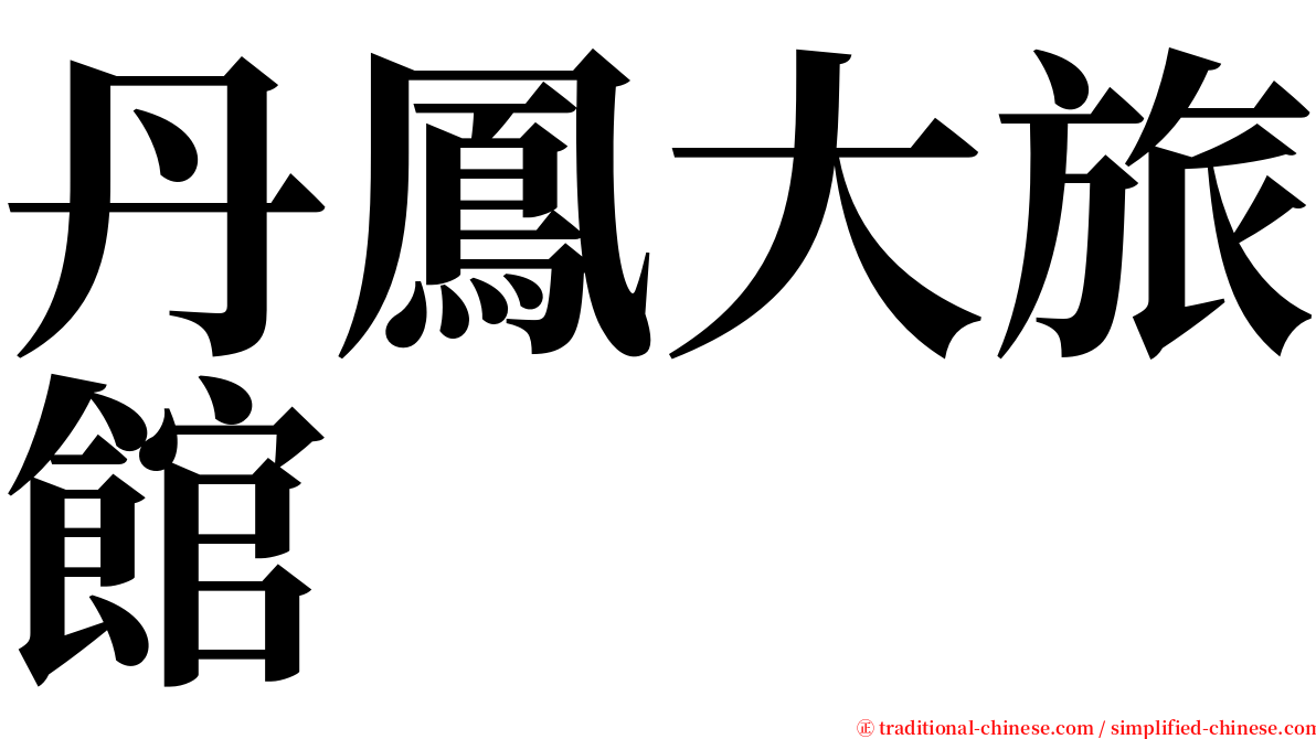 丹鳳大旅館 serif font