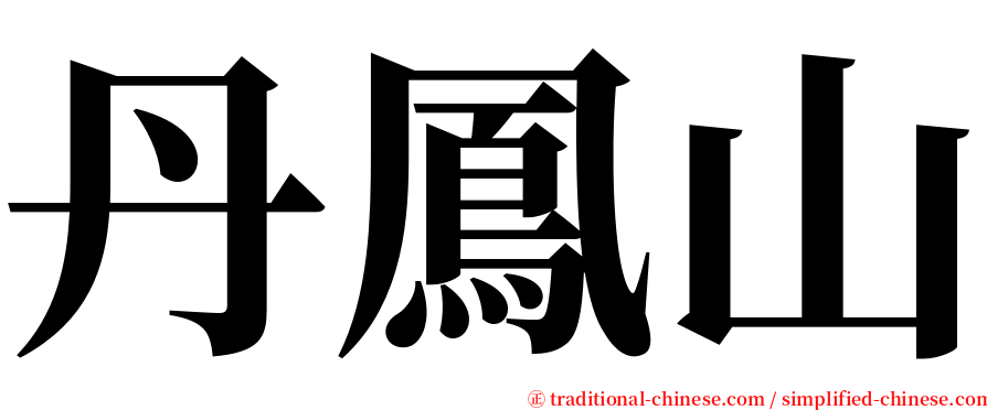 丹鳳山 serif font